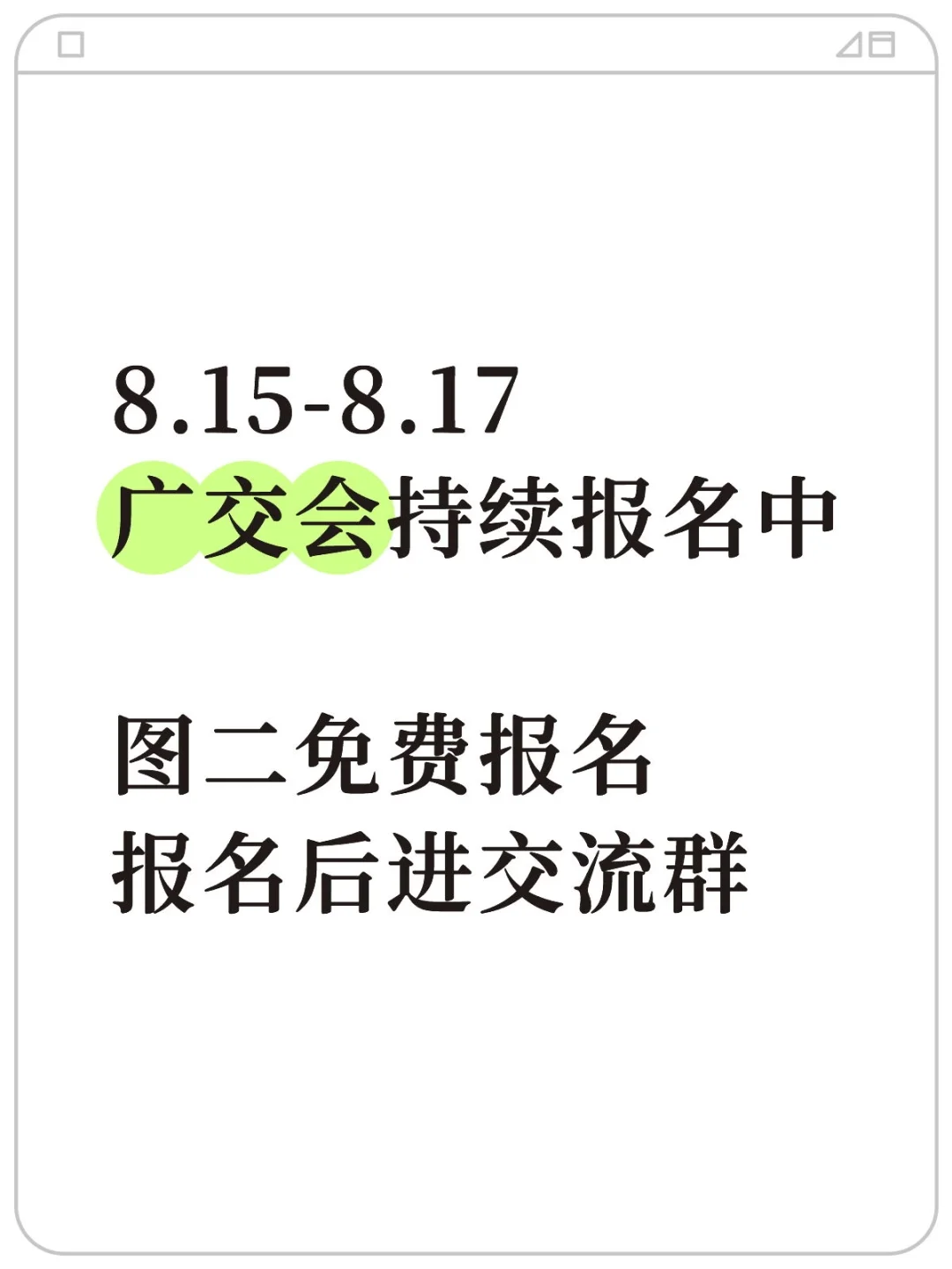 广交会图二报名