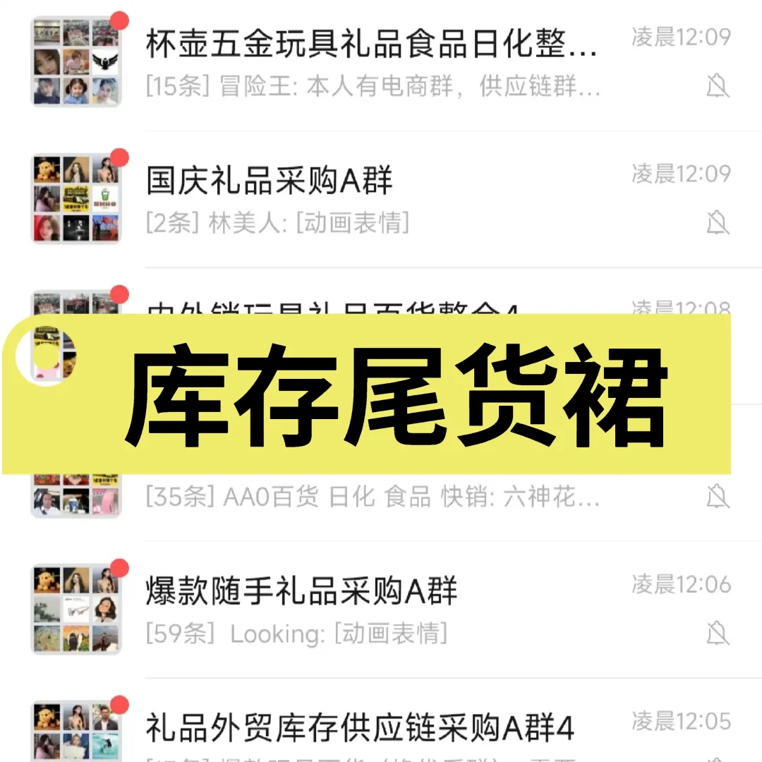 厂商对接群，库存尾货群。对接各种厂家资源