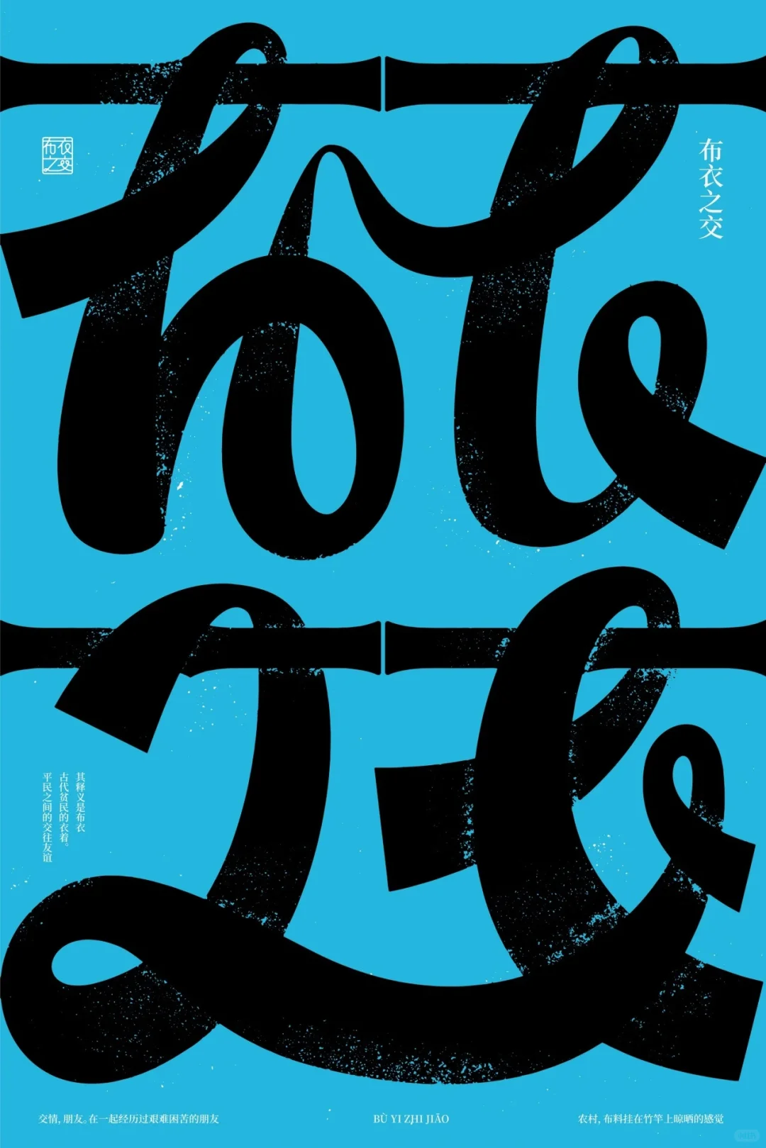 “成语之都”全国百名设计师邀请展作品欣赏（