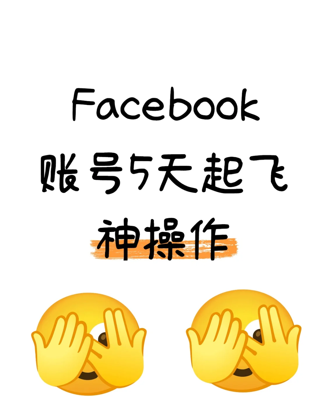 Facebook账号5天养成攻略
