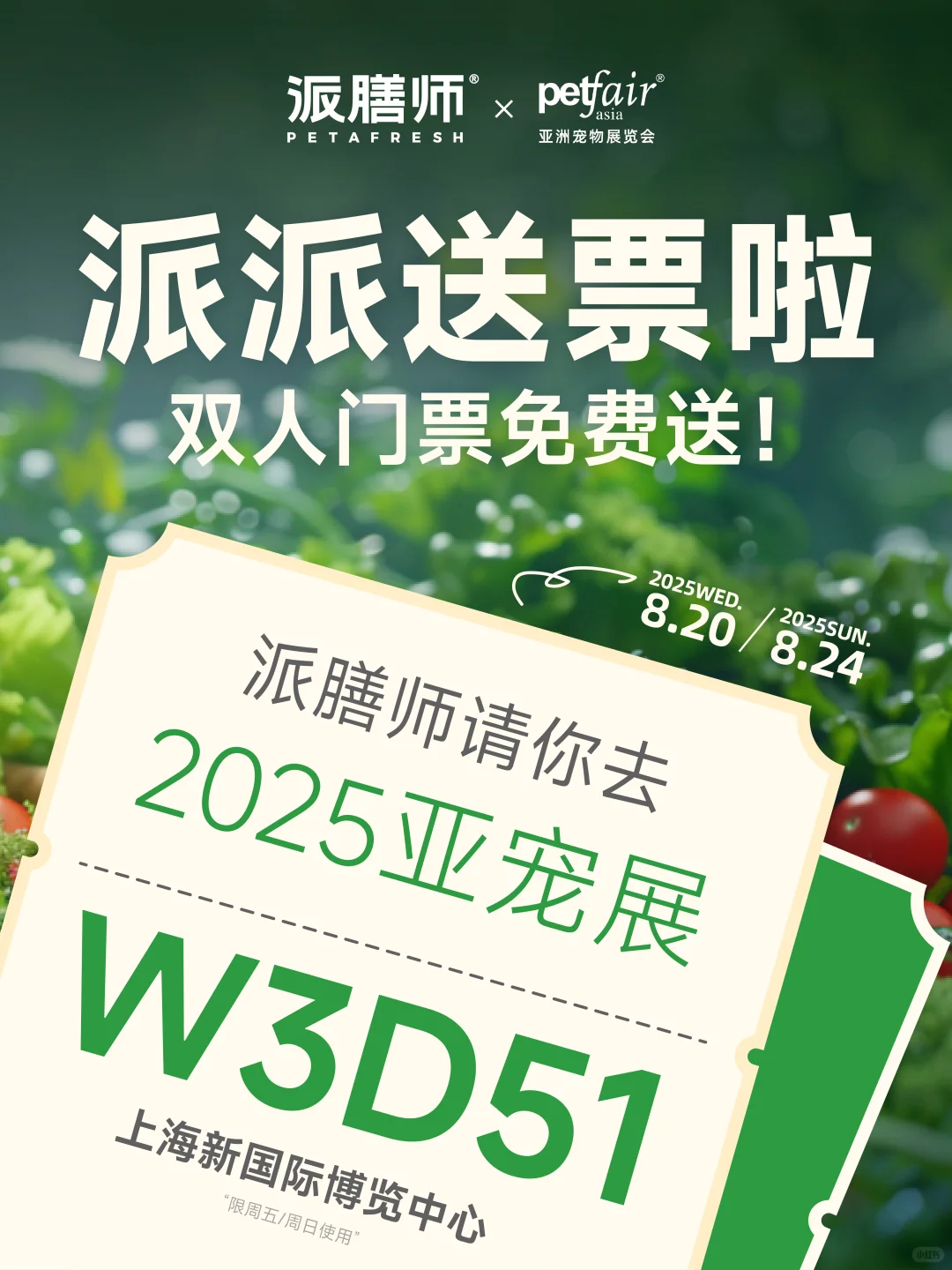 领亚宠展门票?来跟我们见面！