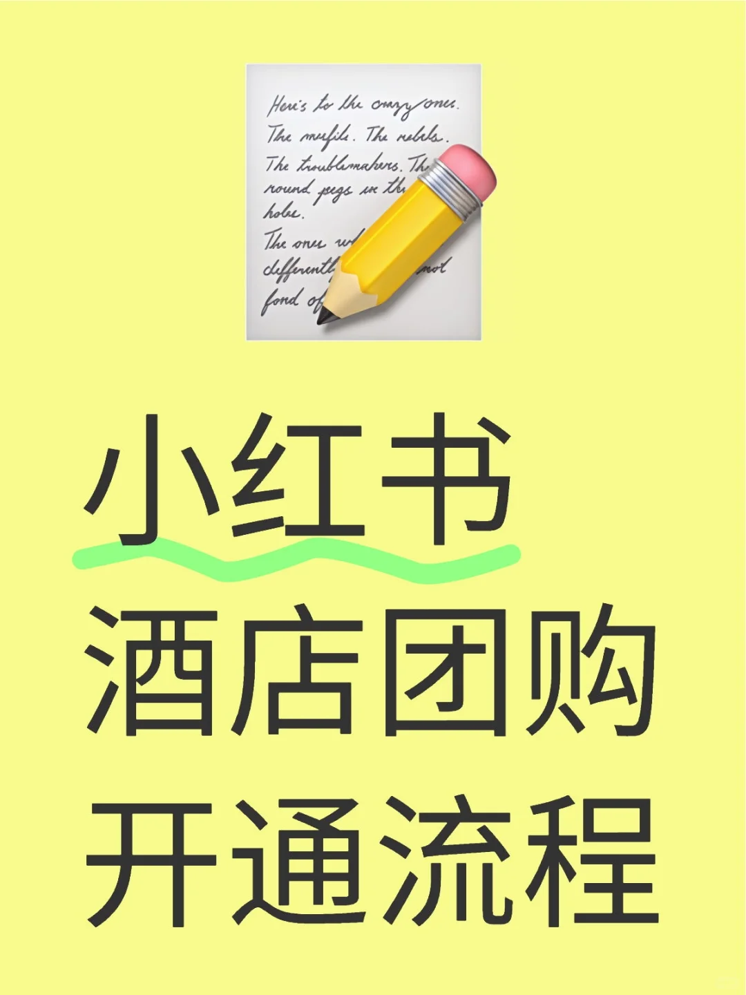 3分钟教会你怎么开通小红书酒店团购