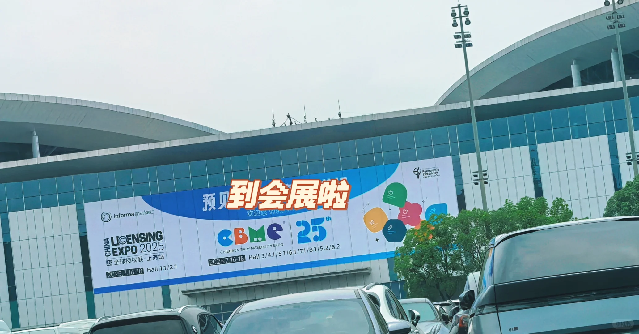 和公司团队去CBME的第一天