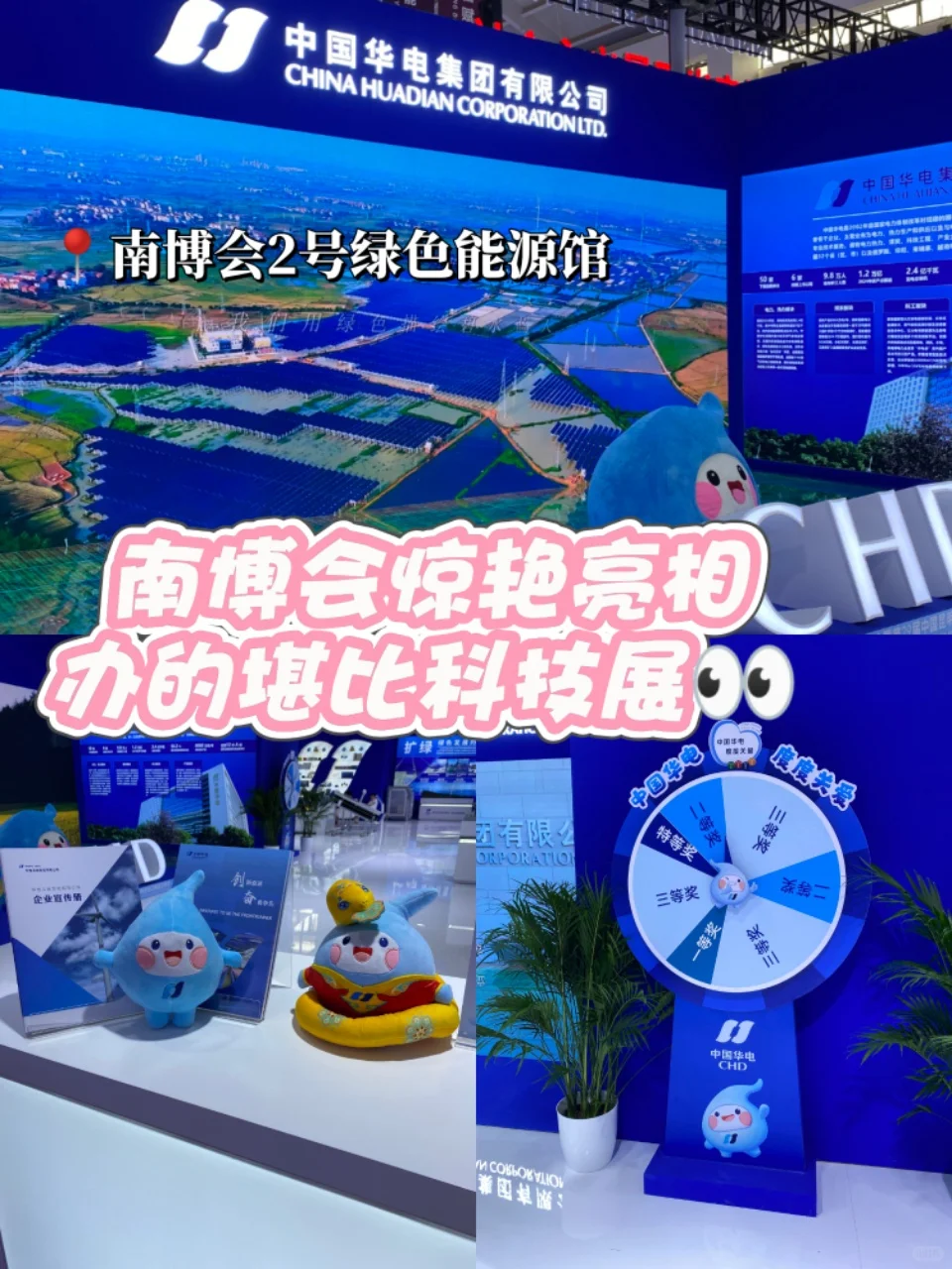 南博会华电大转盘闪亮登场!