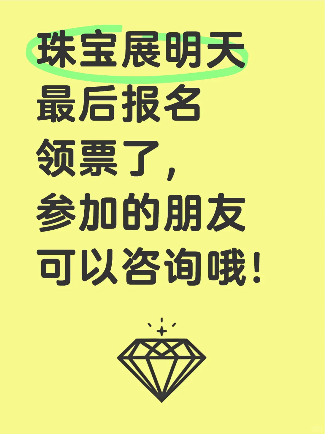 展会｜珠宝展明天最后报名领票了