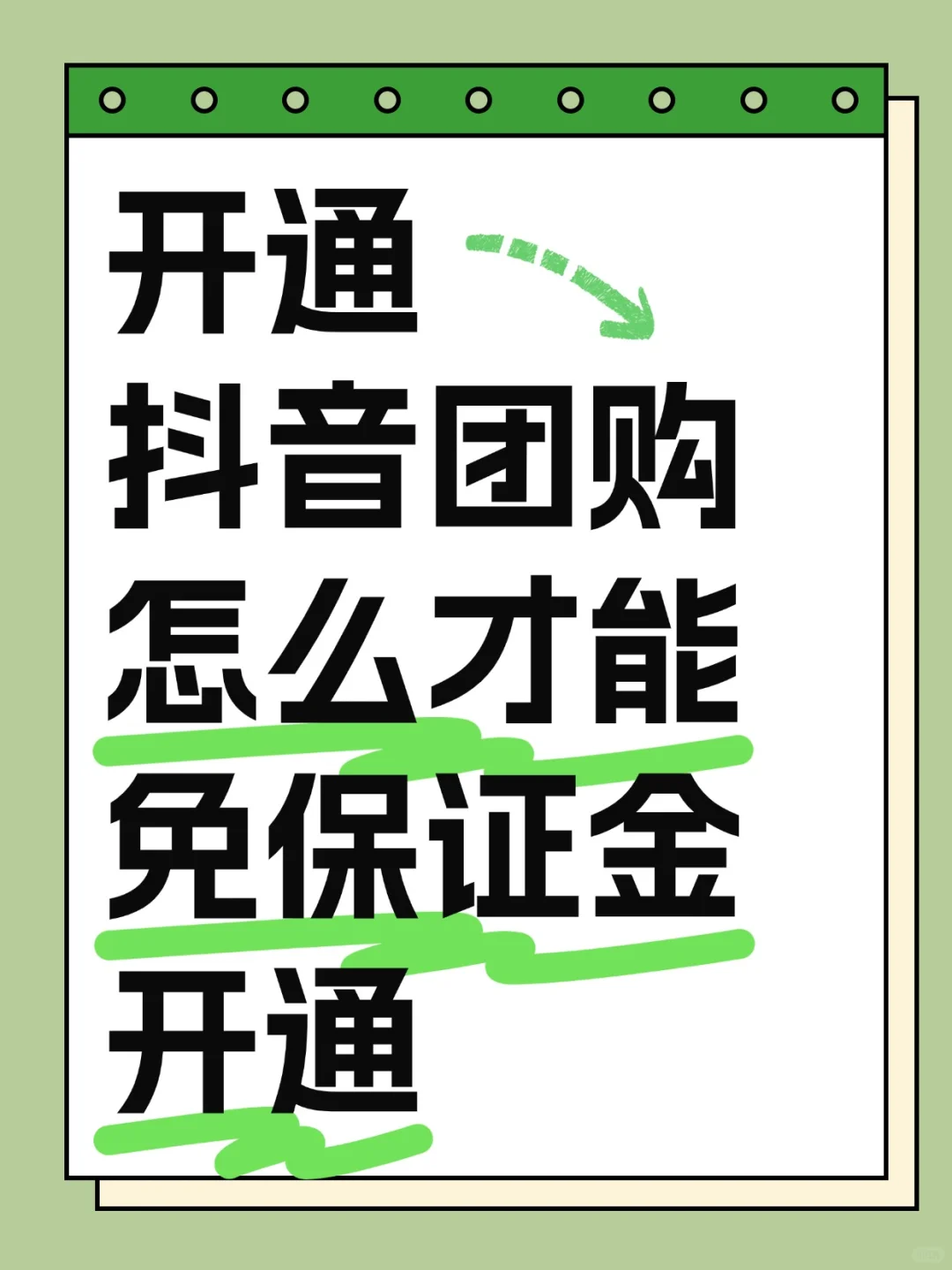 开通团购保证金怎么才能免除不交？