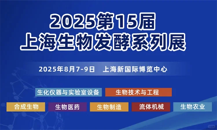 BIOCHINA 上海生物发酵展