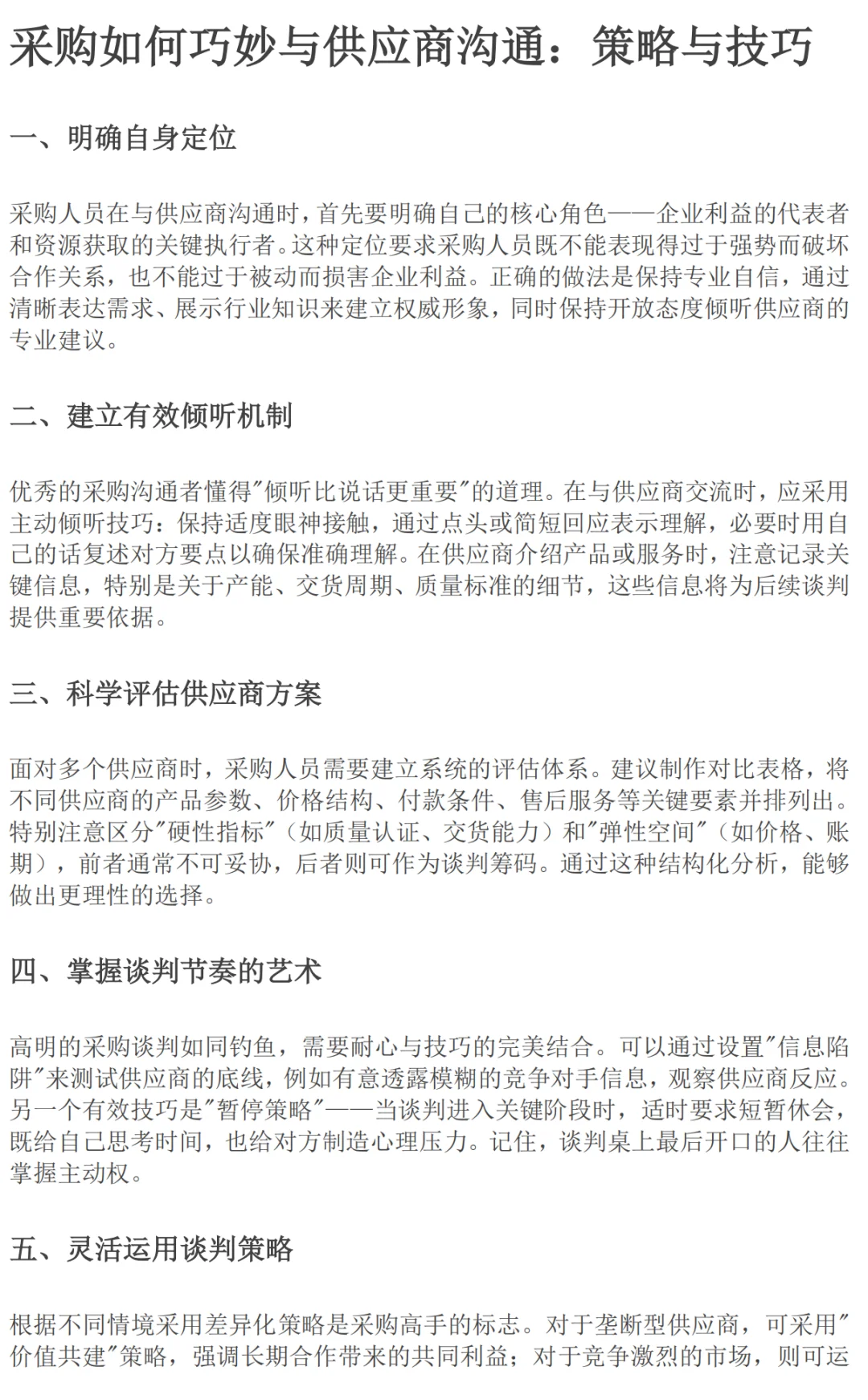 采购沟通秘诀：这样谈，供应商更配合