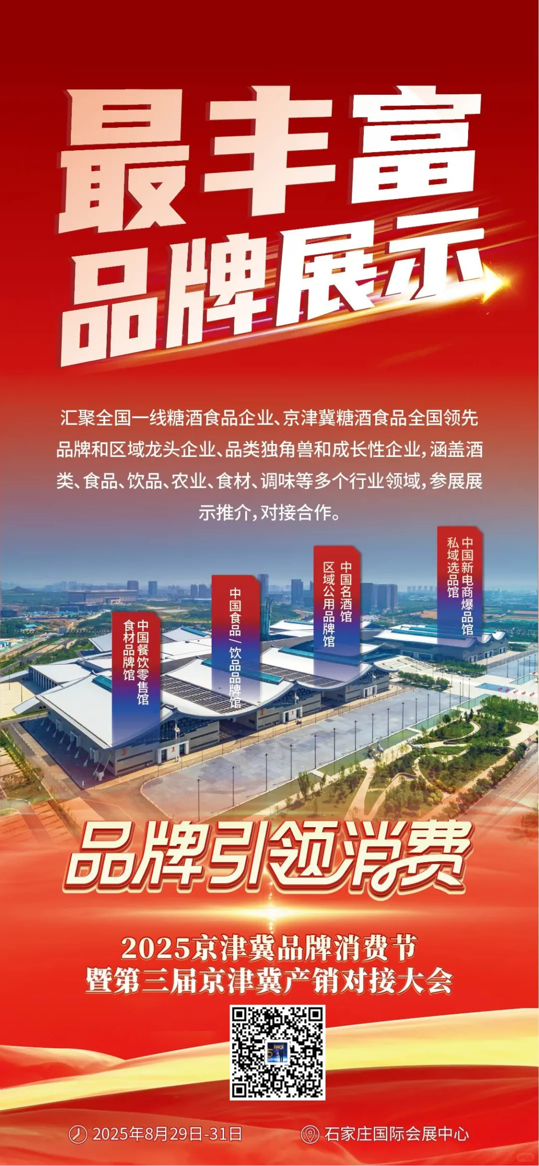 2025京津冀大会电商大会