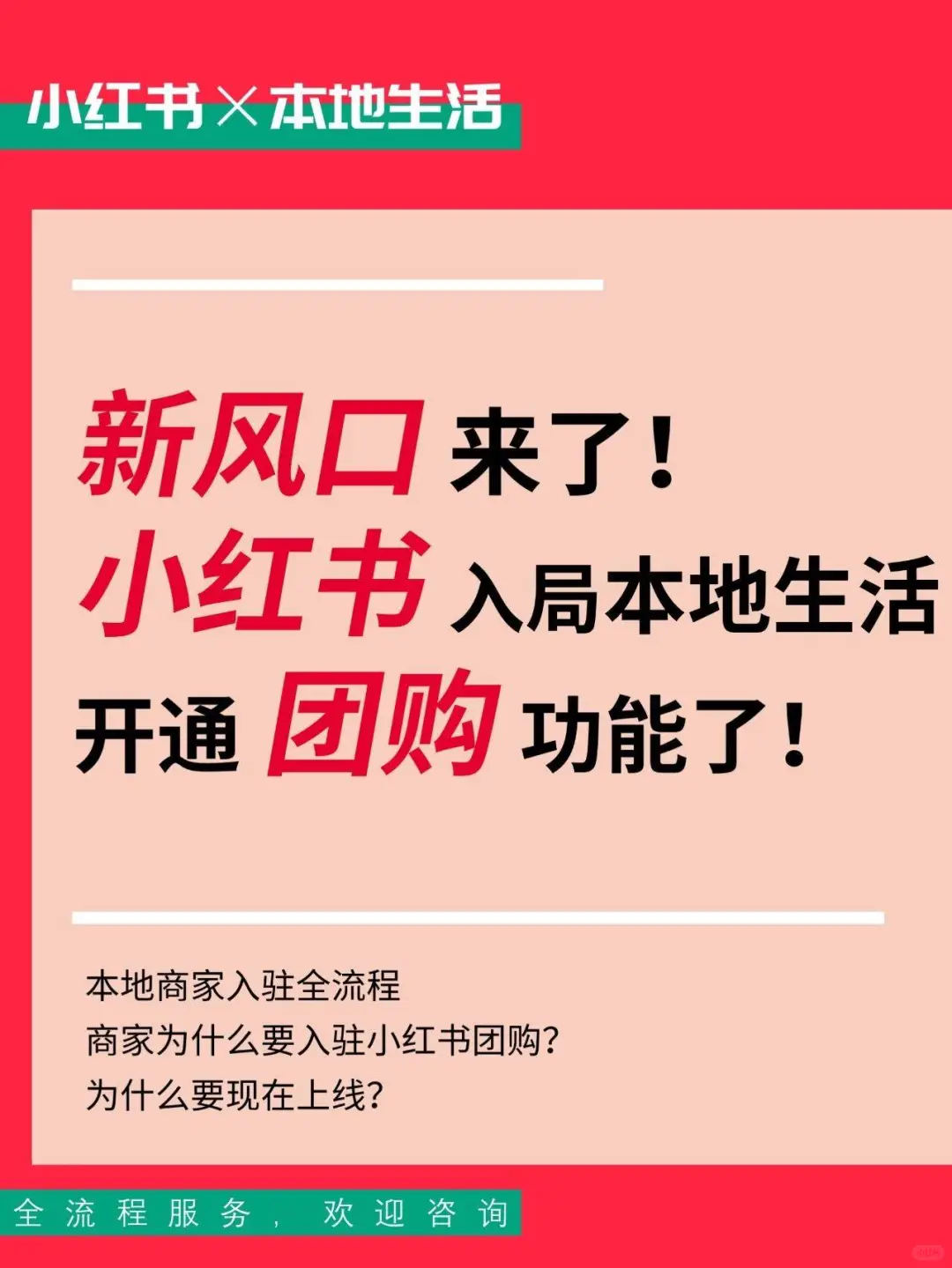 红书团购赋能商家实现精准营销