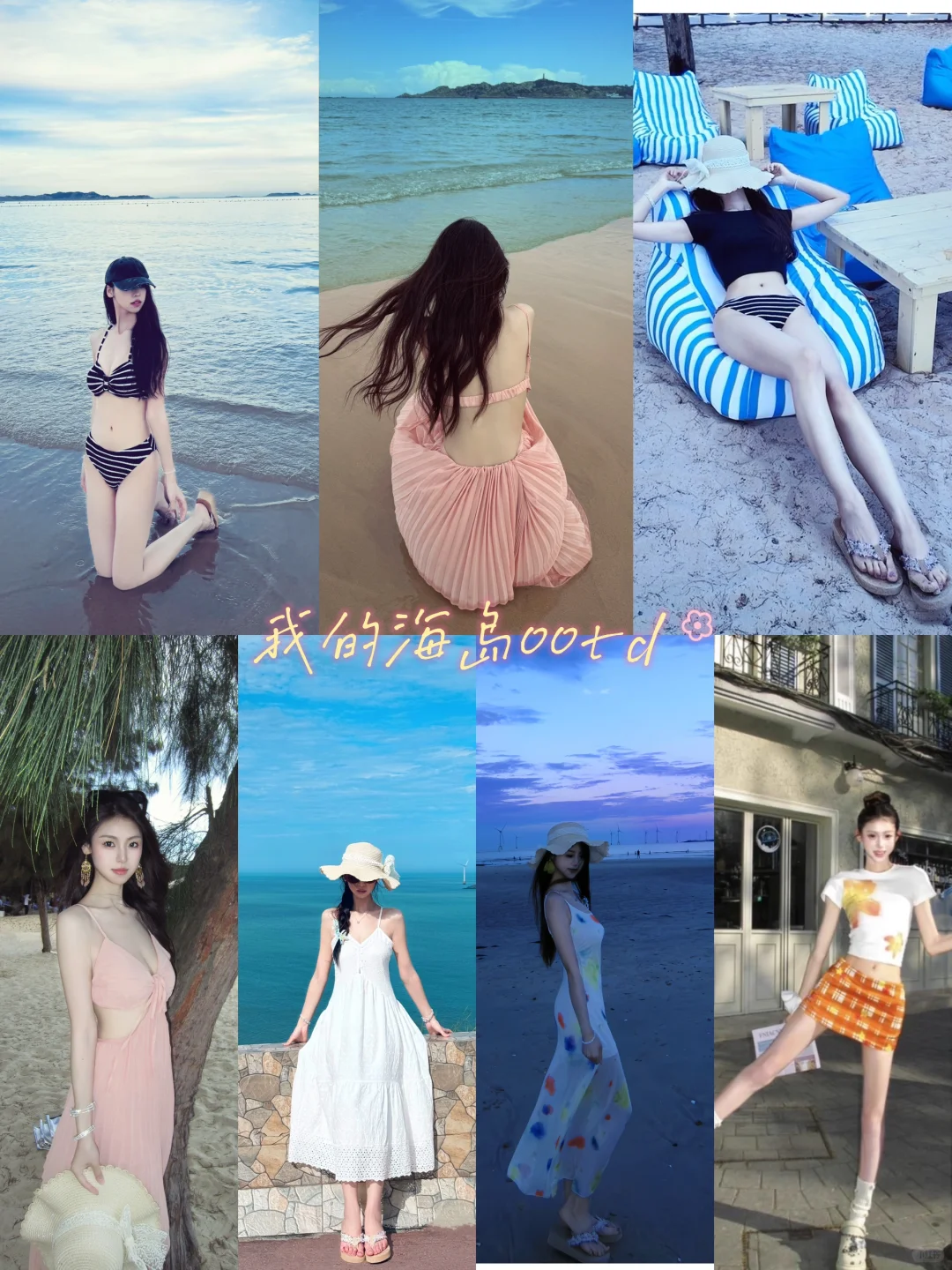 173/48 每套不到四十的海岛穿搭被我找到了