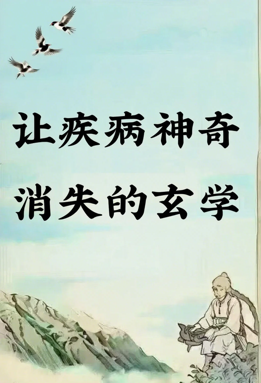 让疾病神奇消失的玄学~