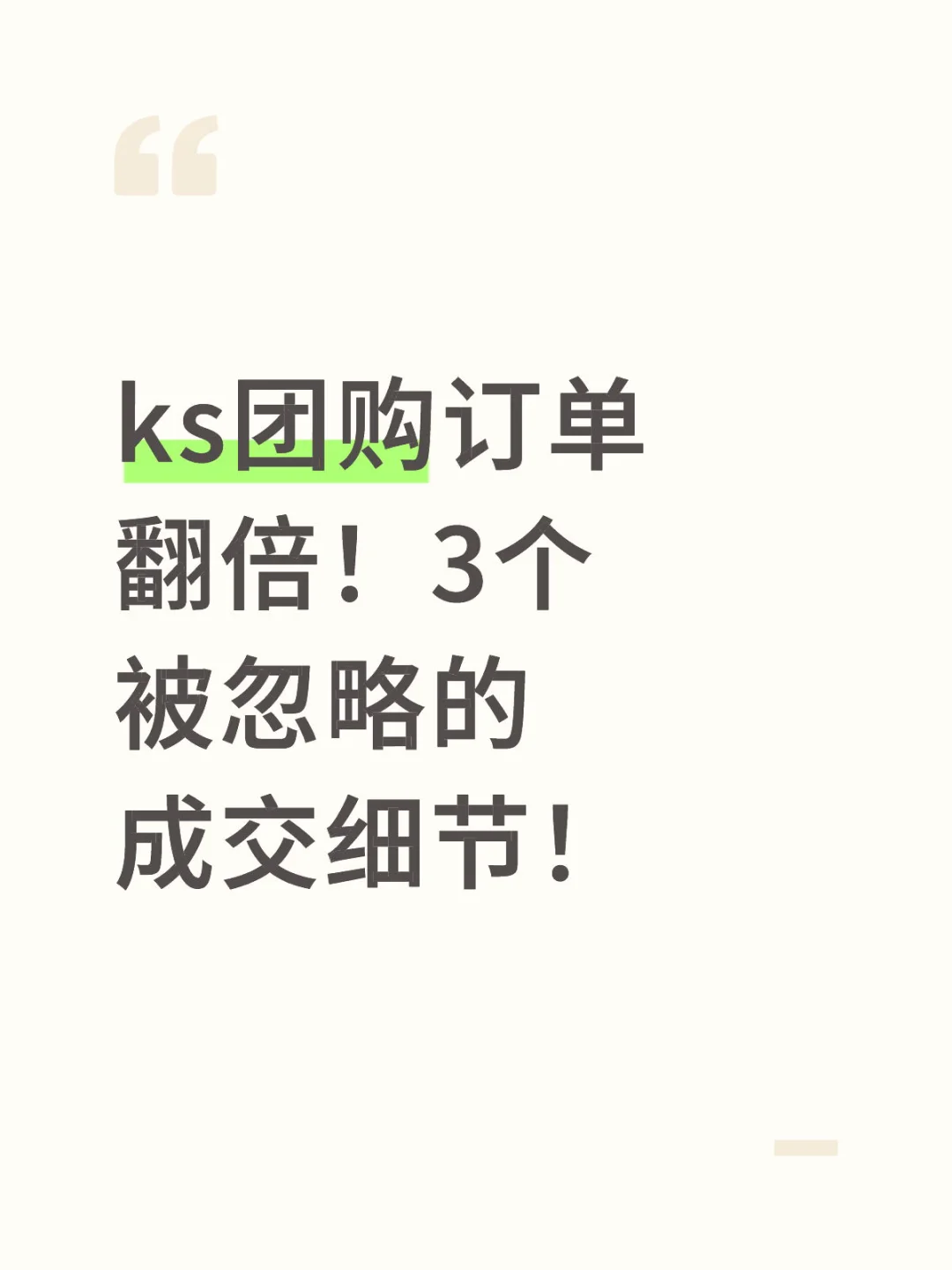 ks团购订单翻倍！3个被忽略的成交细节！