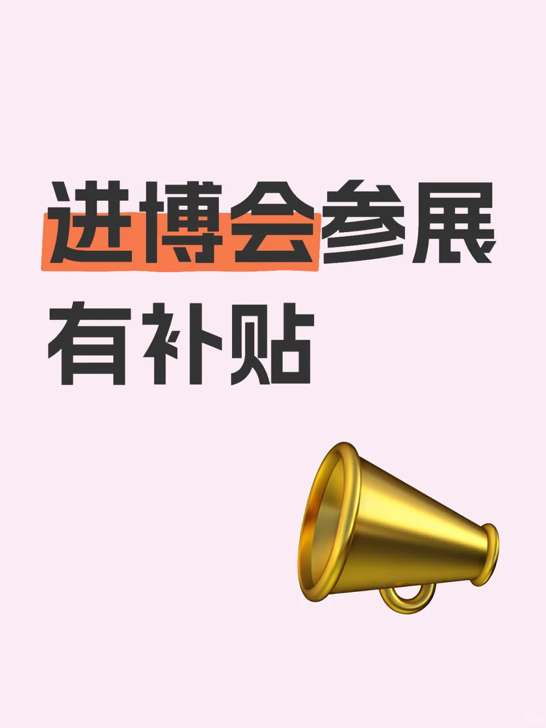 深圳地区参展有补贴，具体信息可以详细了解