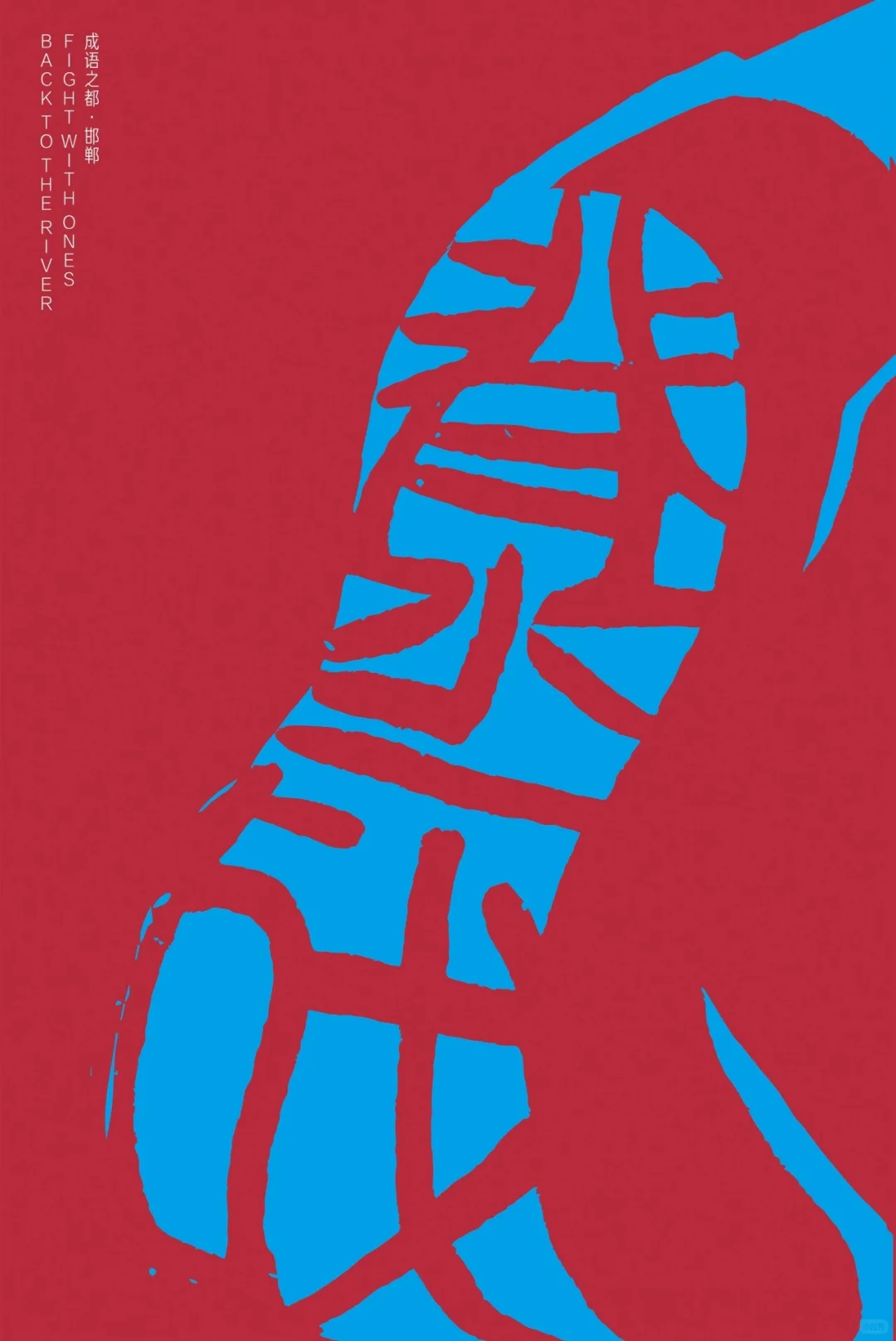 “成语之都”全国百名设计师邀请展作品欣赏（