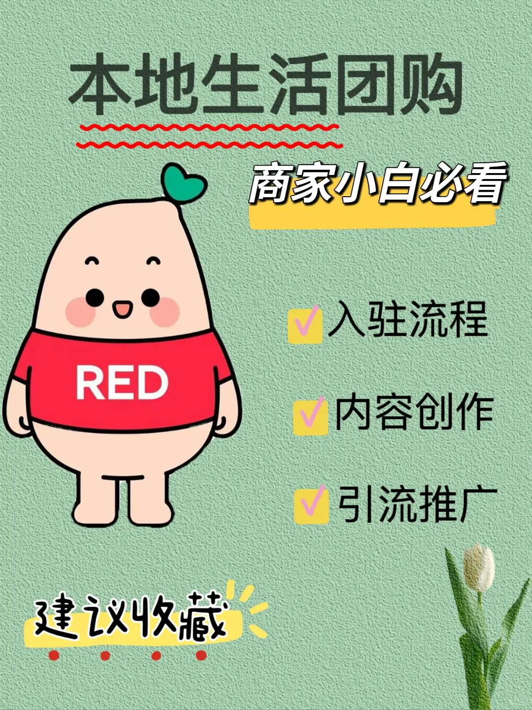 红书团购赋能商家实现精准营销