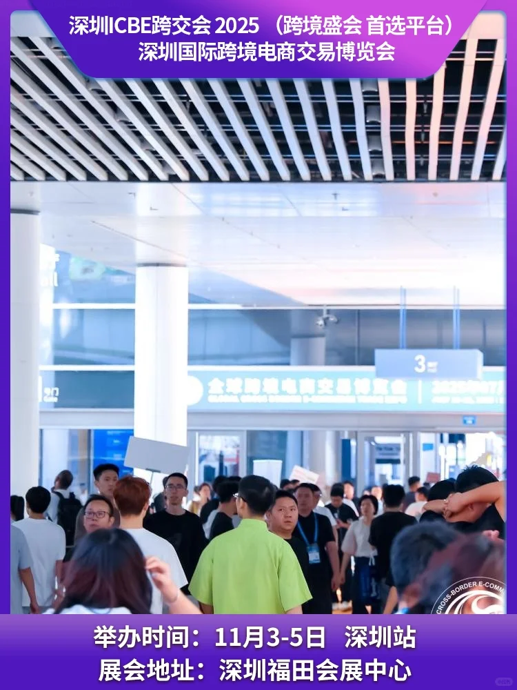 ICBE 2025深圳国际跨境电商博览会