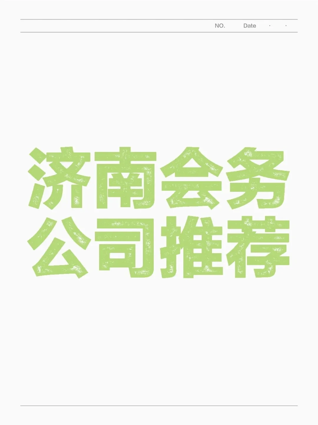 济南会务公司求推荐