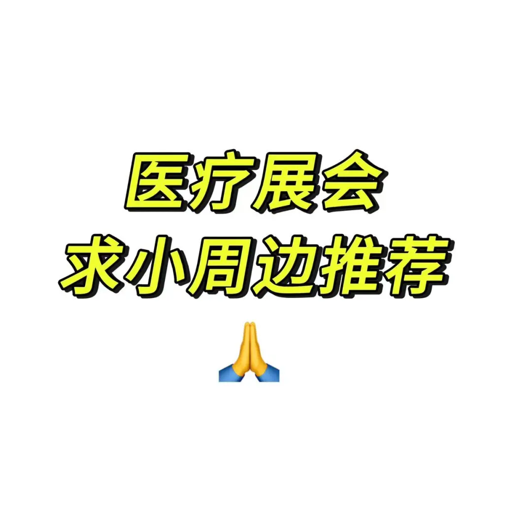医疗展会周边，有木有？