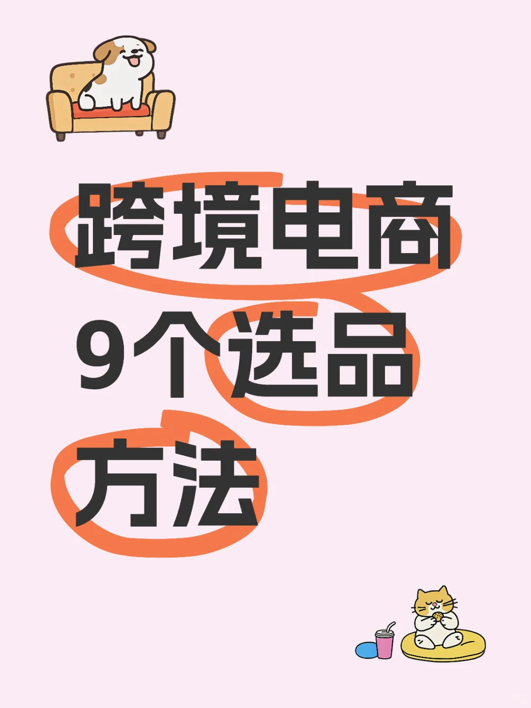 跨境电商9个选品方法✅