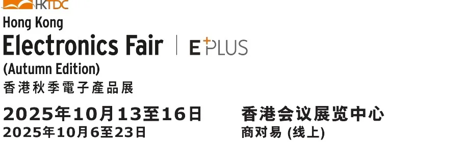 来康康2024年香港秋季电子展的现场花絮吧