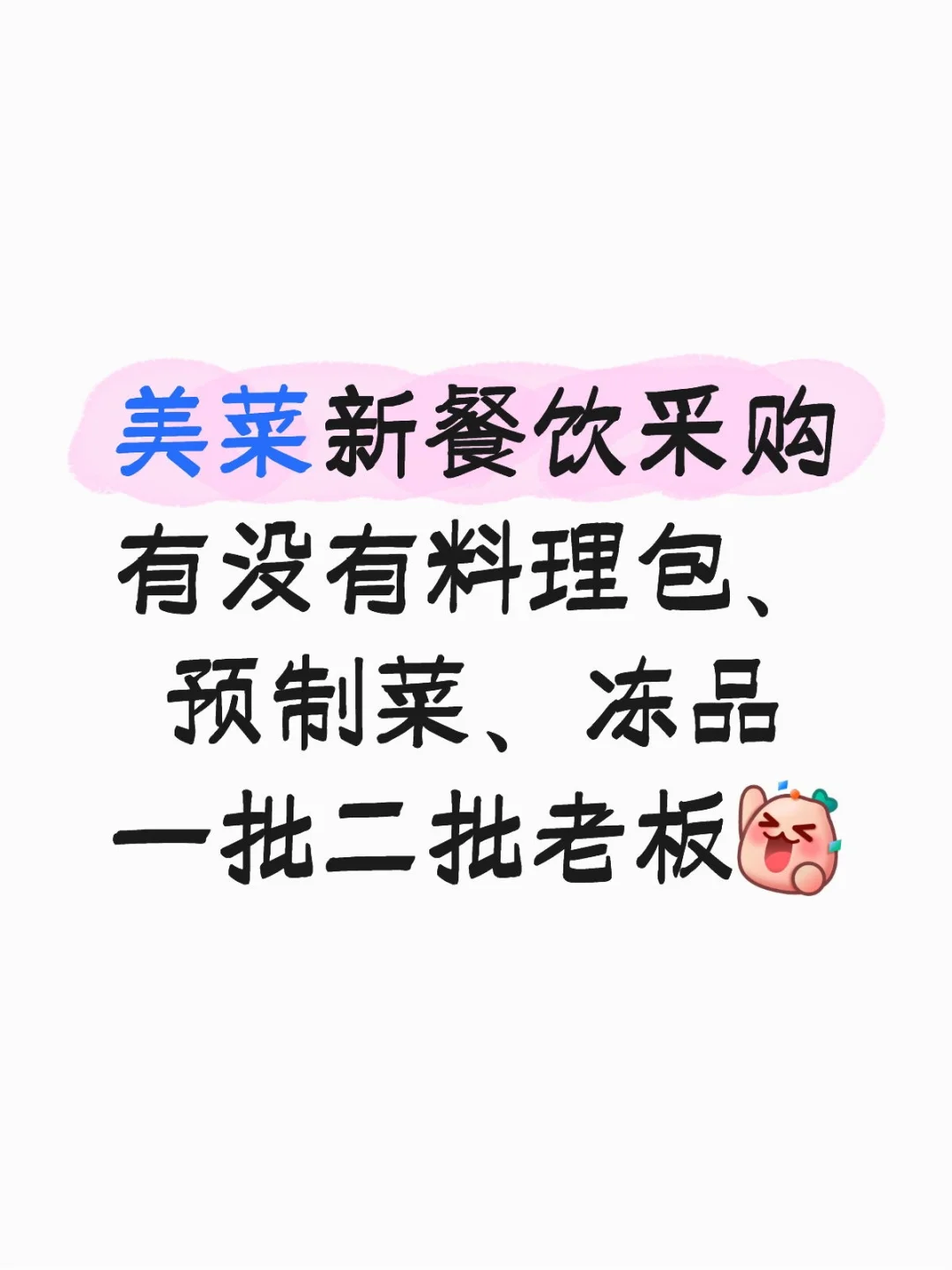 美菜新餐饮采购