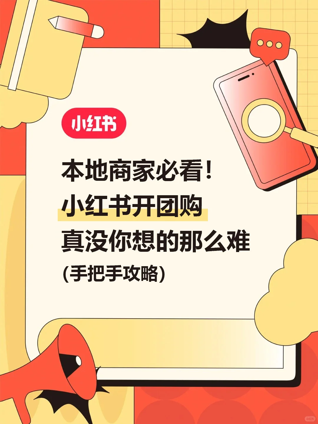 本地商家必看！小红书开团购没你想的那么难