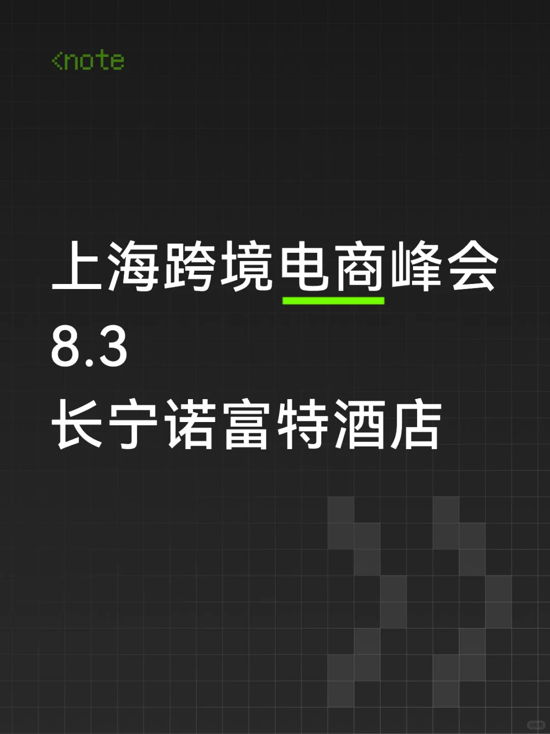上海跨境电商峰会