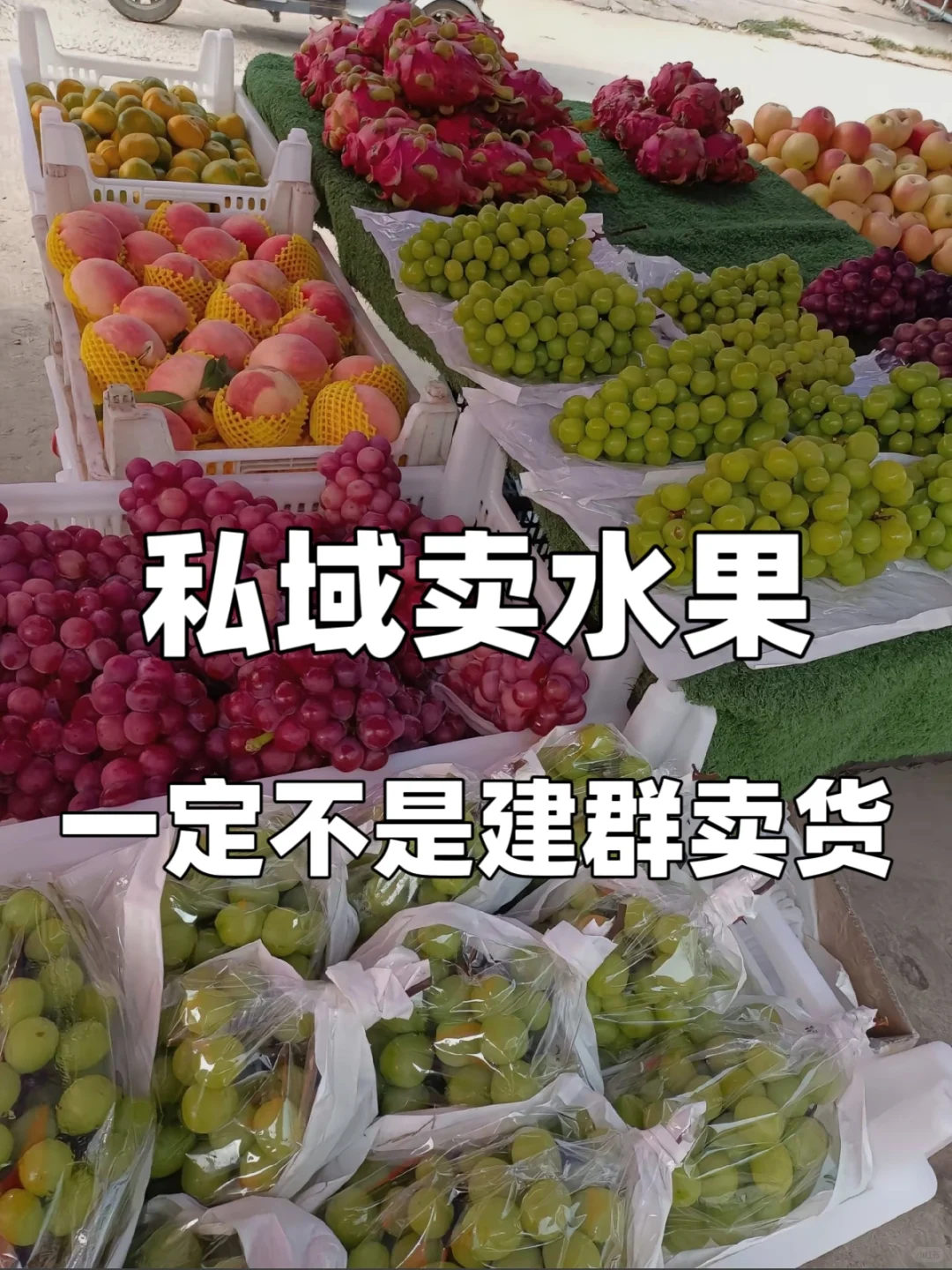 私域卖水果,一定不是建群卖货