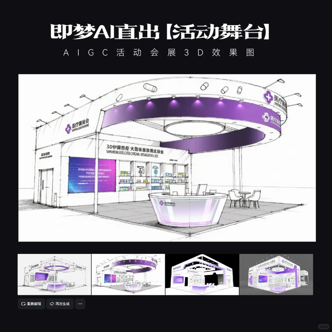 AIGC｜15款即梦AI直出医疗展台效果图