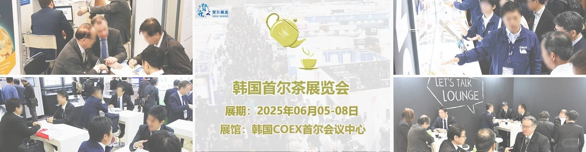 2025韩国首尔茶展 Tea Worl