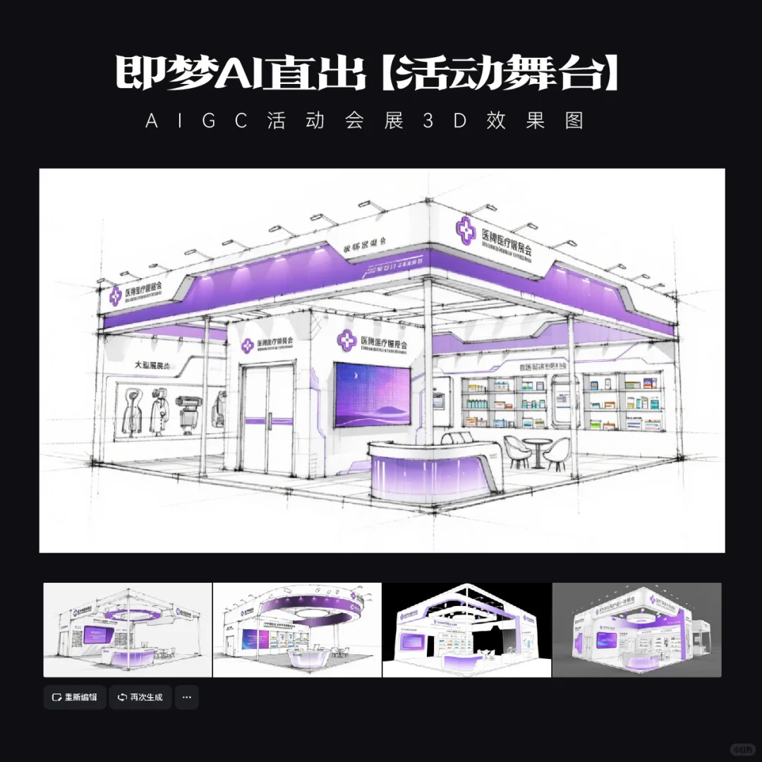 AIGC｜15款即梦AI直出医疗展台效果图
