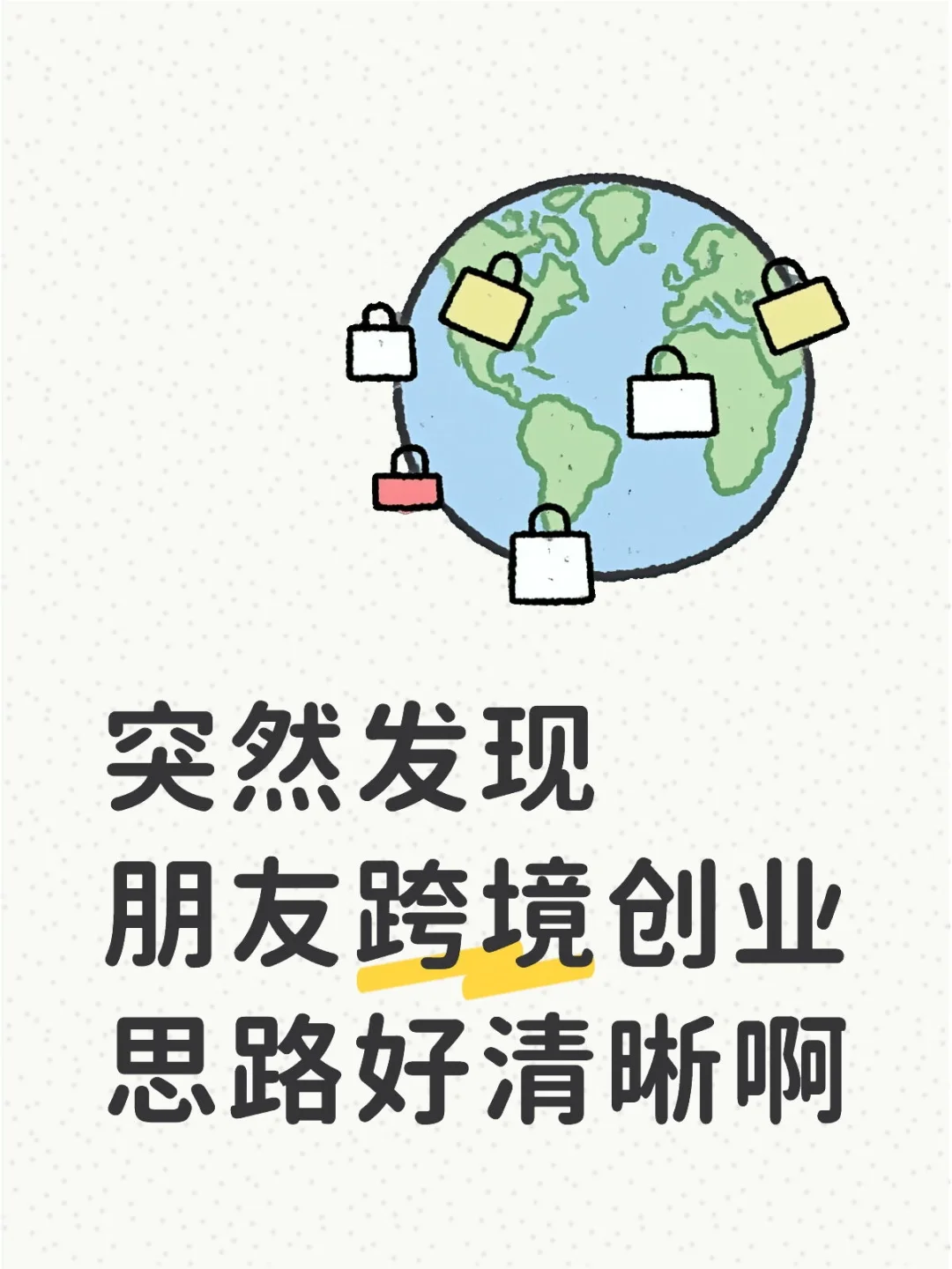 突然发现朋友跨境创业思路好清晰啊❗