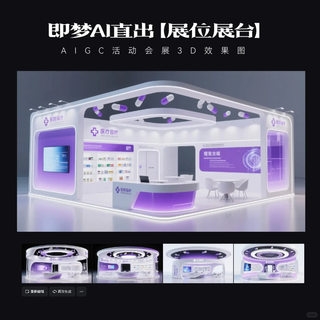 AIGC｜15款即梦AI直出医疗展台效果图