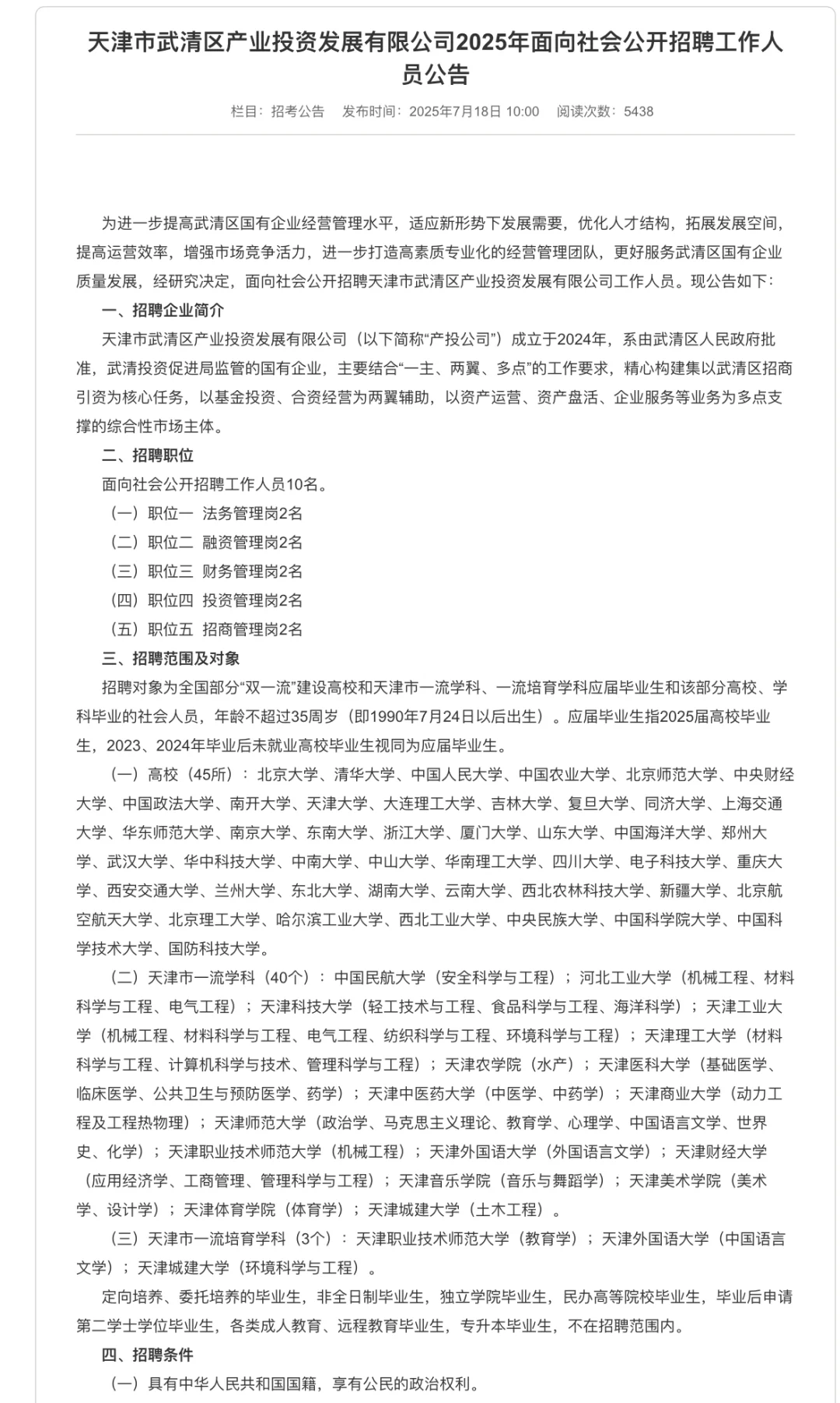 天津市武清区产投公司公开招聘公告