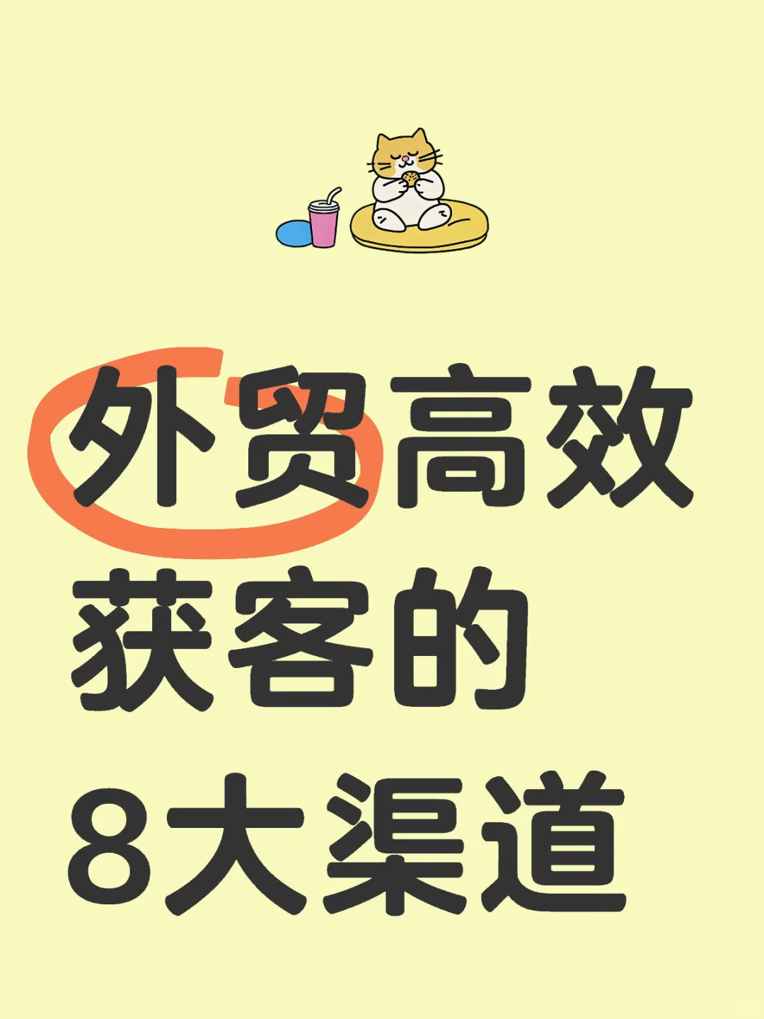外贸高效获客的8大渠道
