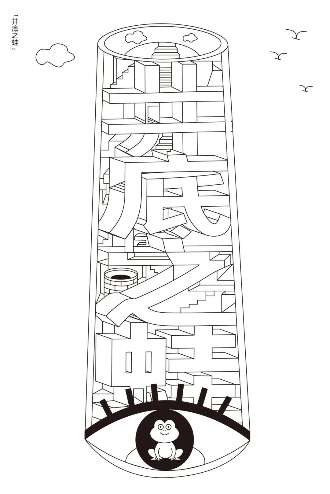 “成语之都”全国百名设计师邀请展作品欣赏（