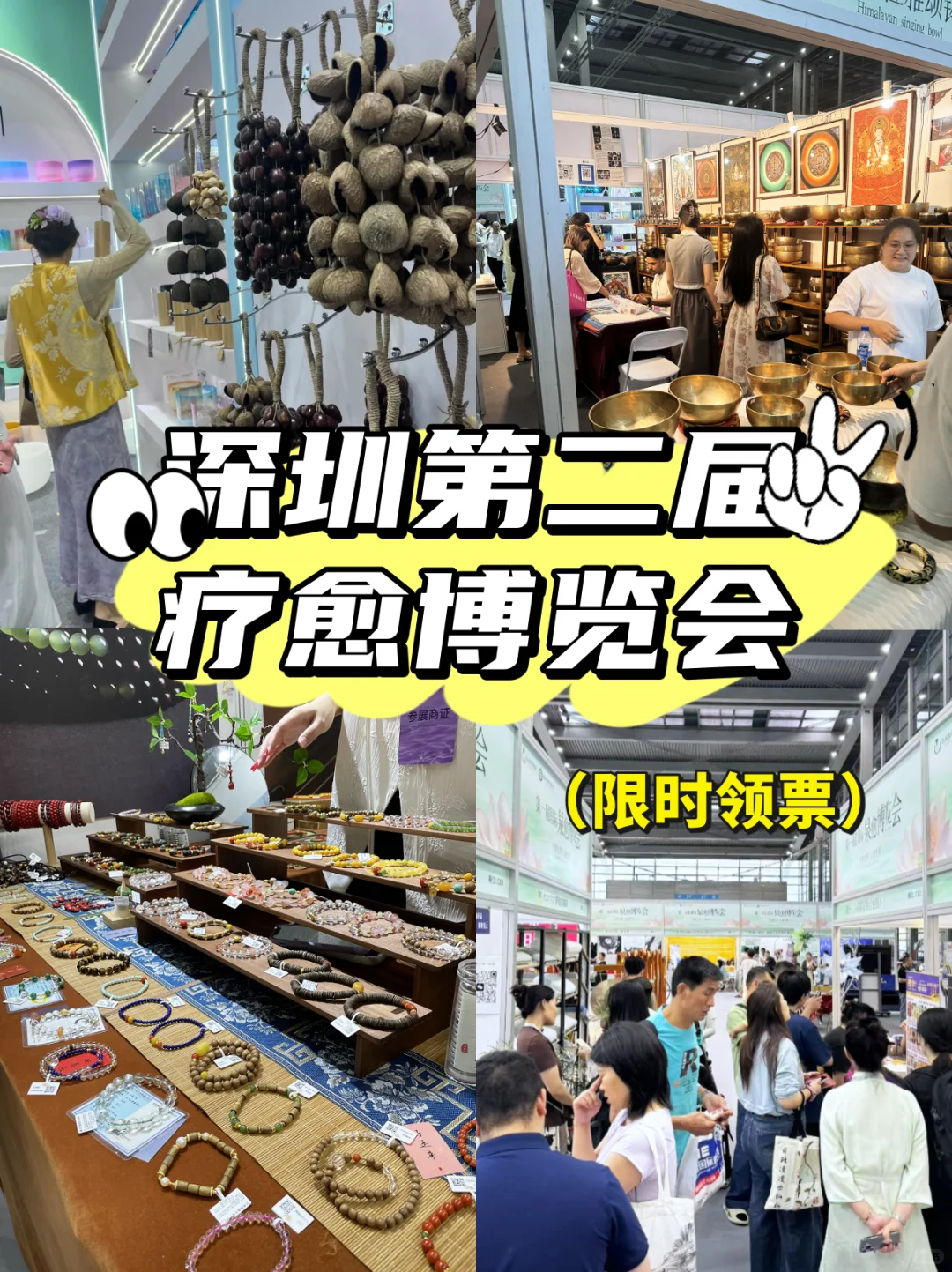 深圳第二届国际疗愈博览会来啦!限时领票!