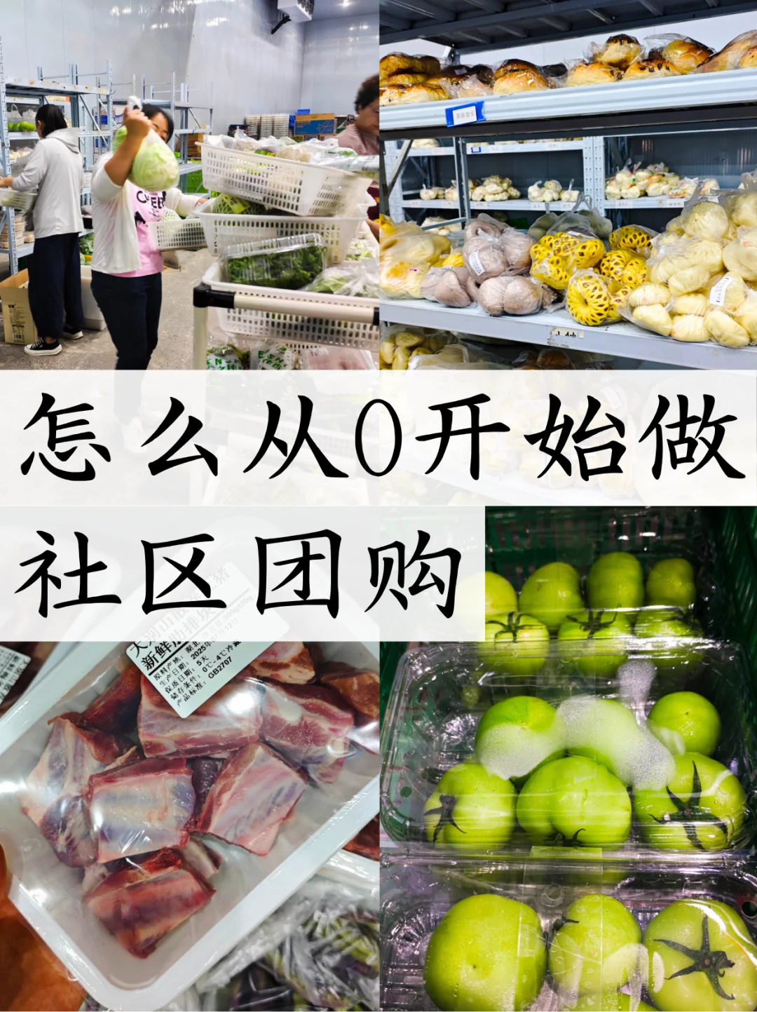 小白如何从0到1做社区团购丨干货拆解篇
