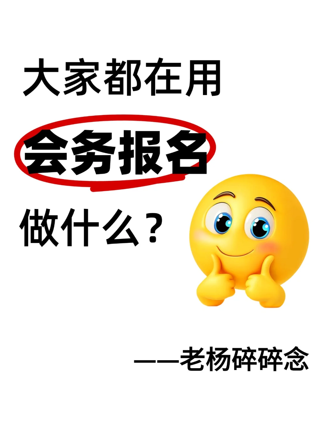 大家都在用会务报名做什么—老杨碎碎念