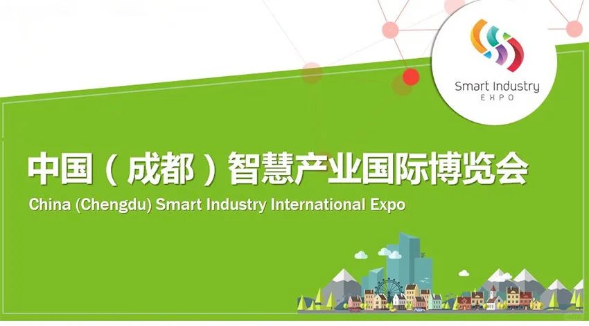 2025第十届中国（成都）智慧产业国际博览会
