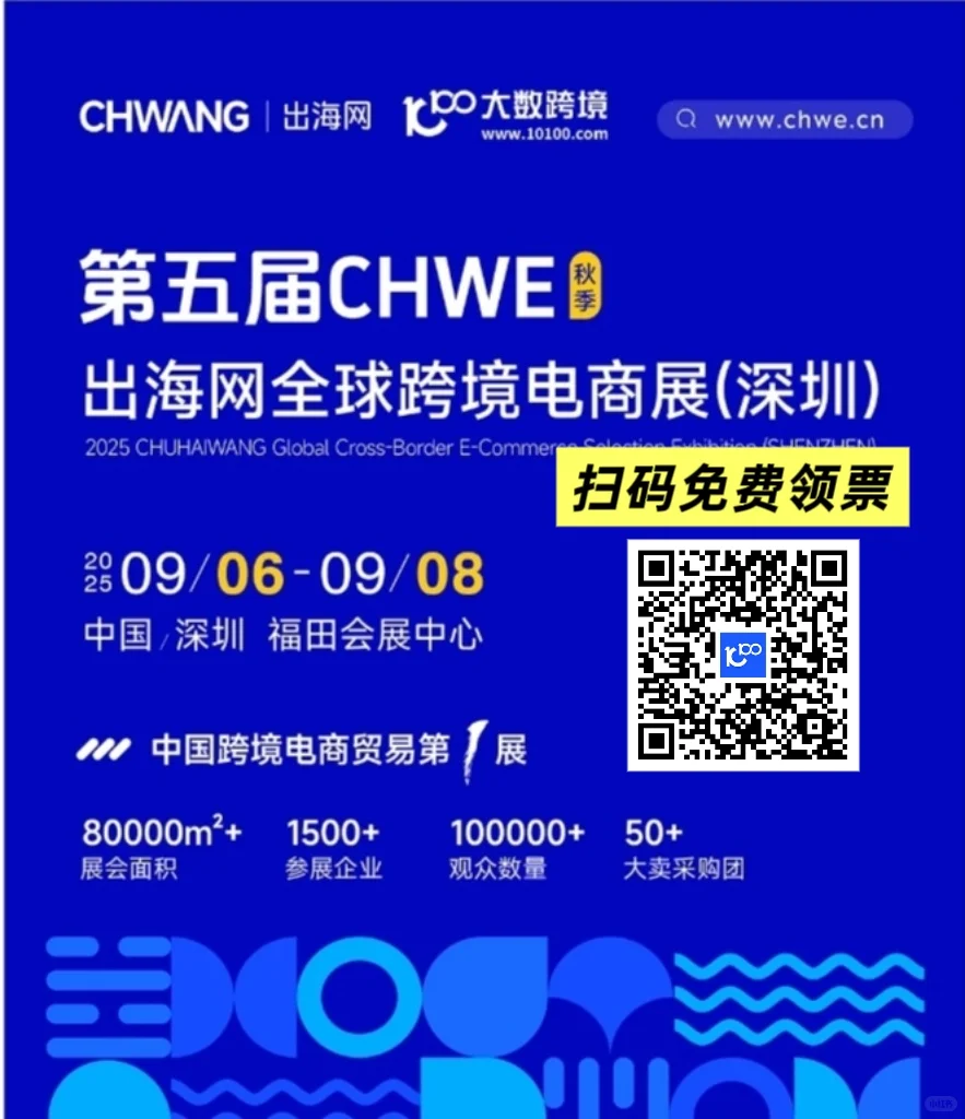 9.6-9.8深圳全球跨境电商展免费领票