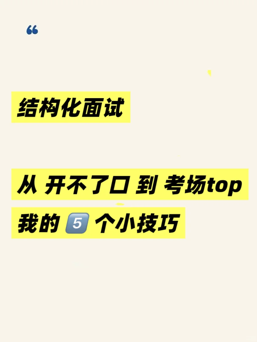 面试 一定能拿高分的5⃣️个小技巧