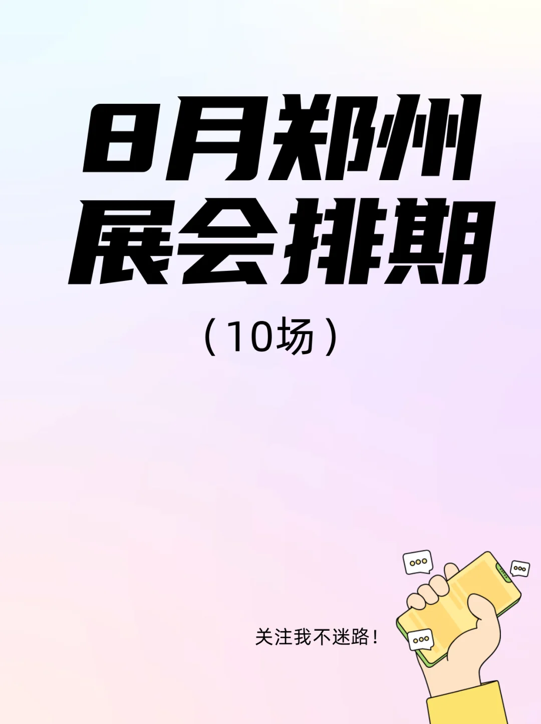 郑州8月展讯！承包整个周末的逛吃学玩?