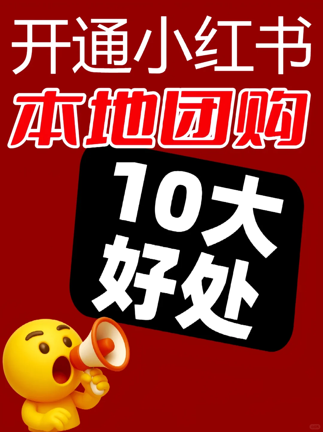 开通小红书团购的十大好处！