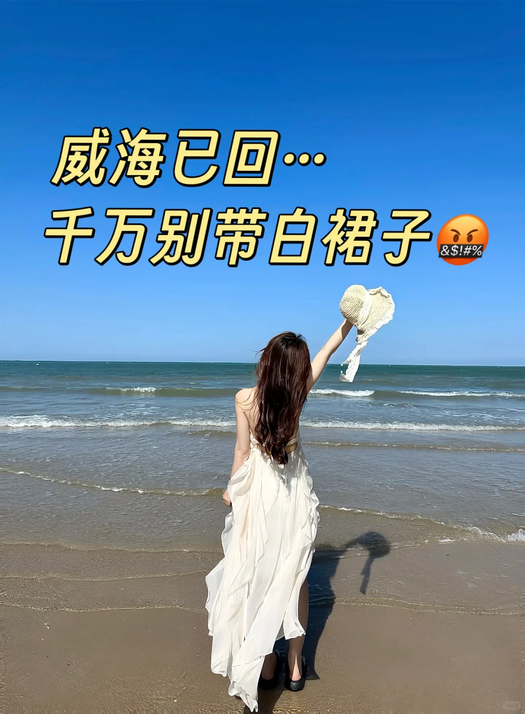 7.19?威海刚回...衣服真的别乱带啊！