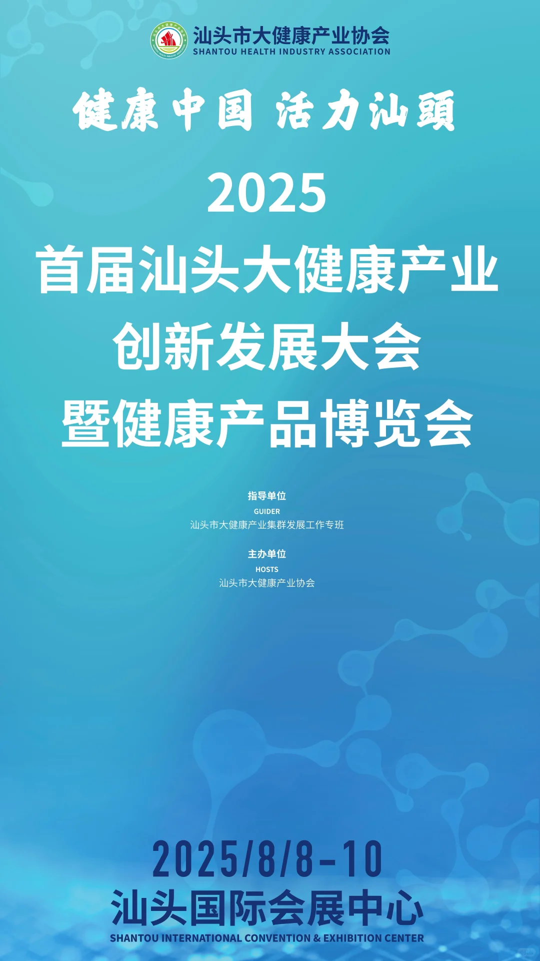 ?8月汕头必逛展会，为汕头健康打Call❗️