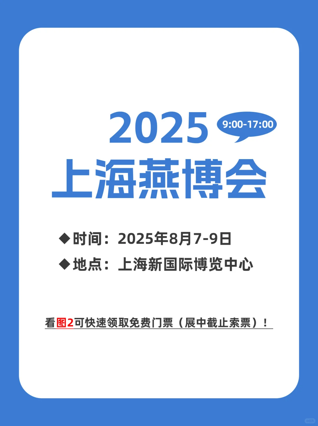 8月7日上海燕博会超全攻略+免费门票！