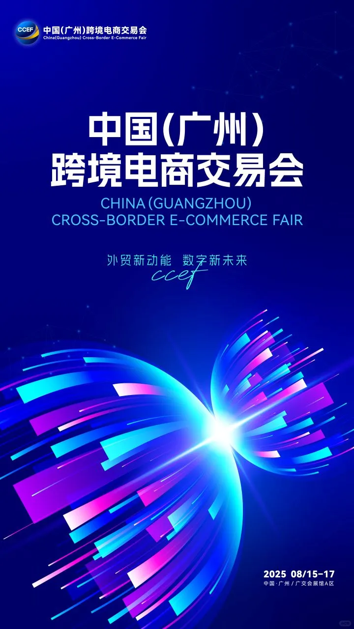 广州8月看展新体验！顺便开拓全球生意？