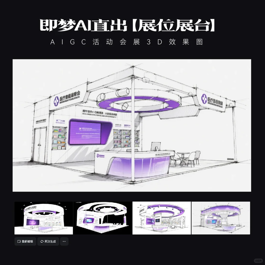 AIGC｜15款即梦AI直出医疗展台效果图